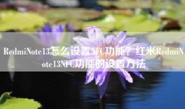 RedmiNote13怎么设置NFC功能？红米RedmiNote13NFC功能的设置方法