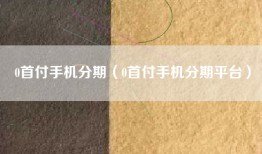 0首付手机分期（0首付手机分期平台）