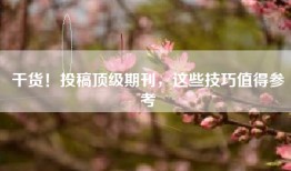 干货！投稿顶级期刊，这些技巧值得参考