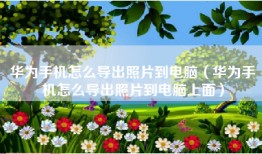 华为手机怎么导出照片到电脑（华为手机怎么导出照片到电脑上面）