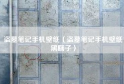 盗墓笔记手机壁纸（盗墓笔记手机壁纸黑瞎子）