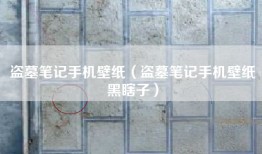 盗墓笔记手机壁纸（盗墓笔记手机壁纸黑瞎子）