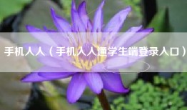 手机人人（手机人人通学生端登录入口）