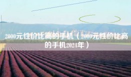 2000元性价比高的手机（2000元性价比高的手机2024年）