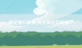 保定推广收费(河北保定百度推广)