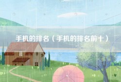 手机的排名（手机的排名前十）