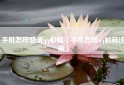 手机怎样登录qq邮箱（手机怎样qq邮箱注册）