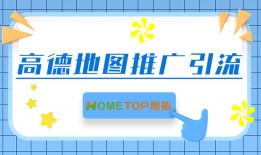 怎么在高德地图做推广引流？