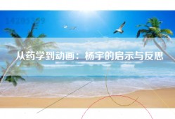 从药学到动画：杨宇的启示与反思