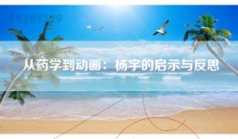 从药学到动画：杨宇的启示与反思