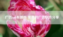 广告app有哪些 免费的广告软件分享