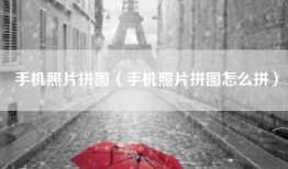 手机照片拼图（手机照片拼图怎么拼）
