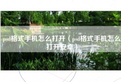 psd格式手机怎么打开（psd格式手机怎么打开安卓）