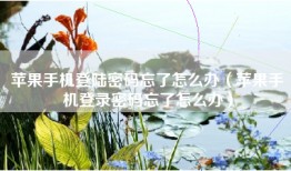 苹果手机登陆密码忘了怎么办（苹果手机登录密码忘了怎么办）