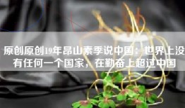 原创原创19年昂山素季说中国：世界上没有任何一个国家，在勤奋上超过中国