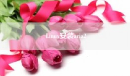 Linux安装aria2
