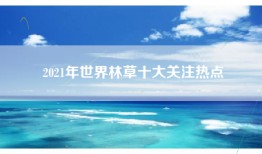 2021年世界林草十大关注热点
