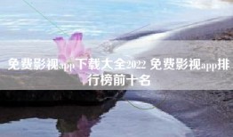 免费影视app下载大全2022 免费影视app排行榜前十名