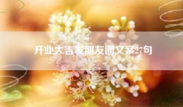 开业大吉发朋友圈文案27句