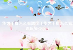 华为手机怎么看温度（华为手机怎么看温度多少度）
