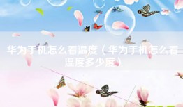 华为手机怎么看温度（华为手机怎么看温度多少度）