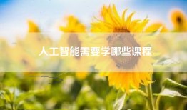 人工智能需要学哪些课程