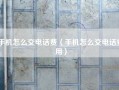 手机怎么交电话费（手机怎么交电话费用）