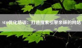SEO优化培训：打造搜索引擎亲睐的网站