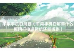 苹果手机白屏幕（苹果手机白屏幕什么原因打电话微信还能听到）