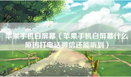 苹果手机白屏幕（苹果手机白屏幕什么原因打电话微信还能听到）