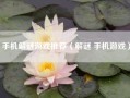 手机解谜游戏推荐（解谜 手机游戏）