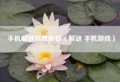 手机解谜游戏推荐（解谜 手机游戏）