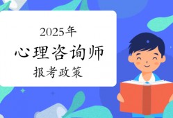 心理咨询师怎么考？2025年心理咨询师报考政策须知