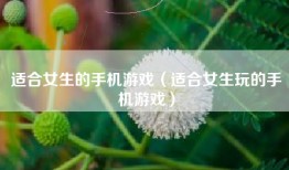 适合女生的手机游戏（适合女生玩的手机游戏）