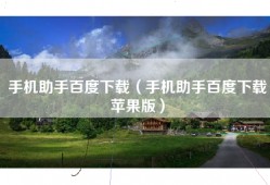 手机助手百度下载（手机助手百度下载苹果版）