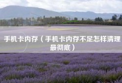 手机卡内存（手机卡内存不足怎样清理最彻底）