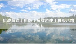 抗战游戏手机版（抗战游戏手机版八路军）