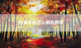 红米手机怎么刷机教程