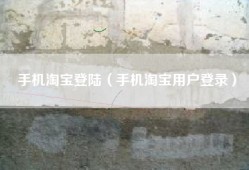 手机淘宝登陆（手机淘宝用户登录）