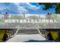 微信群不是群主怎么艾特所有人