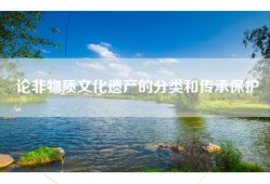论非物质文化遗产的分类和传承保护