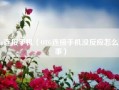 otg连接手机（OTG连接手机没反应怎么回事）