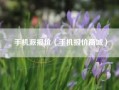手机派报价（手机报价商城）