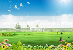 OPPO手机怎么重启（vivo手机怎么强行开机重启）