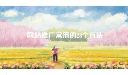 网站推广常用的28个方法