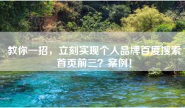 教你一招，立刻实现个人品牌百度搜索首页前三？案例！