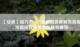 【安卓】磁力云_v2.5最新直装破解会员版, 可直接在线搜索及播放推荐
