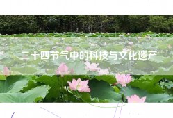 二十四节气中的科技与文化遗产