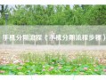 手机分期流程（手机分期流程步骤）