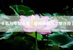 手机与电脑连接（小米手机与电脑连接）